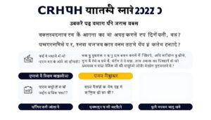 CCRH Recruitment 2025: जानें आवेदन प्रक्रिया, योग्यता और सैलरी विवरण