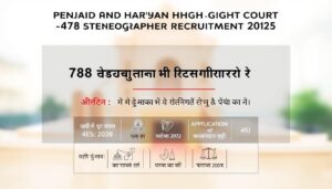 Punjab and Haryana High Court 478 Stenographer Recruitment 2025: ऐसे करें आवेदन, जानें योग्यता और सैलरी