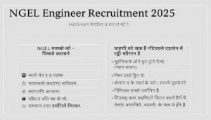 NGEL Engineer Recruitment 2025: आवेदन शुरू, जानें योग्यता, सैलरी और चयन प्रक्रिया
