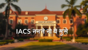 Jadavpur IACS Research Associate-I Recruitment 2025: रिसर्च में करियर बनाने का सुनहरा अवसर – जानें आवेदन प्रक्रिया हिंदी में