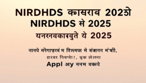 NIRDHDS Recruitment 2025: डिजिटल हेल्थ में कंसल्टेंट पदों पर भर्ती – वॉक-इन इंटरव्यू 1 मई को